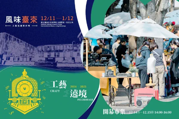 2024工藝遶境—臺東·風味