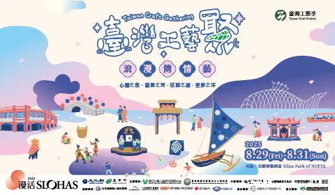 臺灣工藝聚|浪漫傳情藝